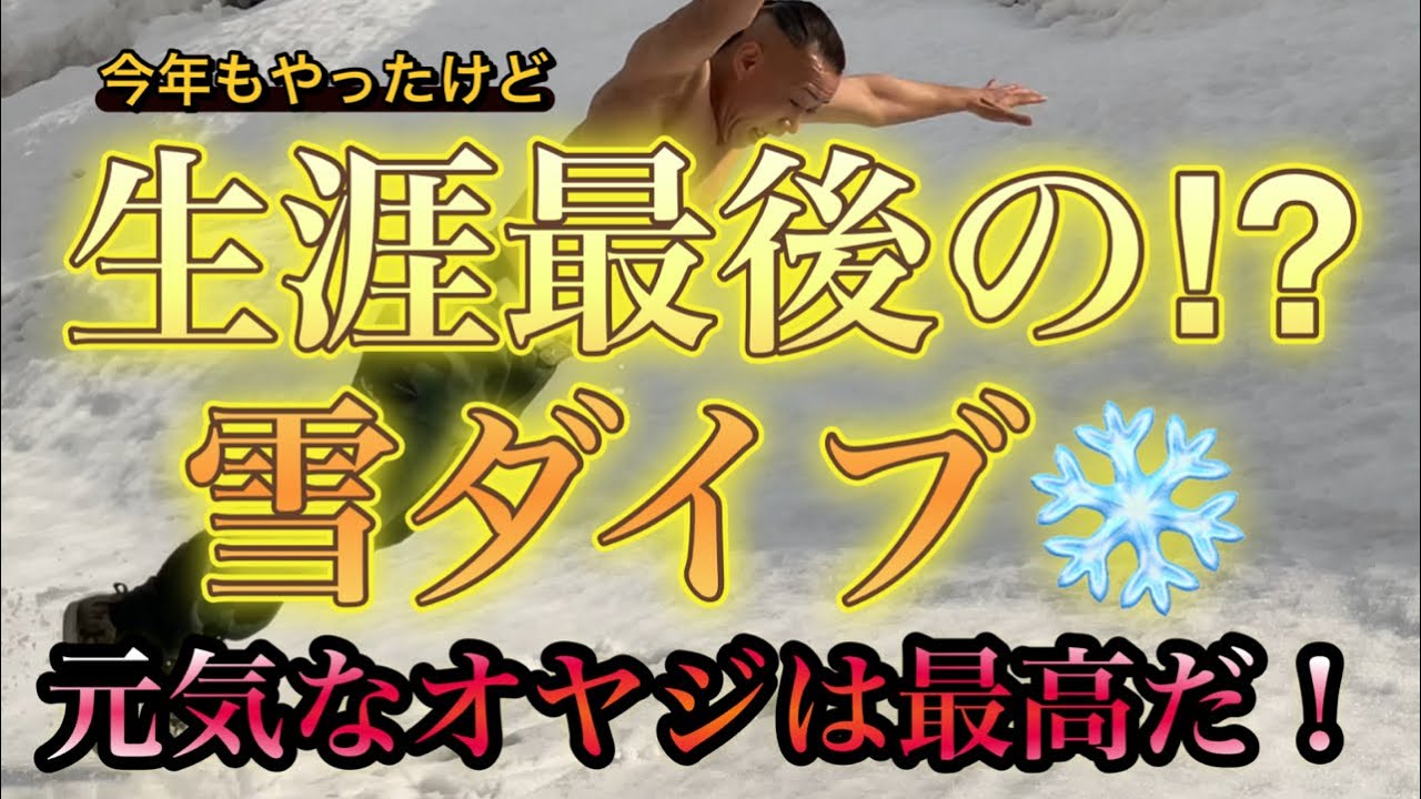 雪が少なかったけど・・・(･･;)2026年も雪ダイブやってやりました！　けど年的な事考えたら今年が最後？笑
