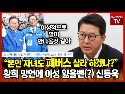 <strong>신동욱</strong> "집 없으면 폐버스에서 살아라?…본인 자녀라면?"