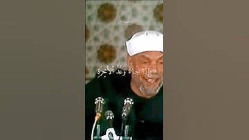 الشيخ الشعراوي من سورة الإسراء آية(٧)
