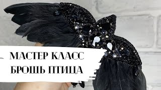 Мастер класс брошь Птица