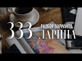 Разбор 333 варианта Ларина, 13 и 15 задания