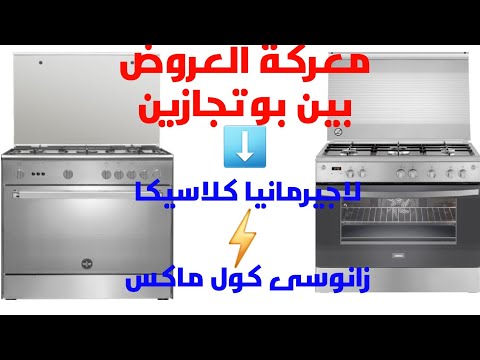 مقارنة بين بوتجازين بنفس السعر لاجيرمانيا و زانوسى كول ماكس