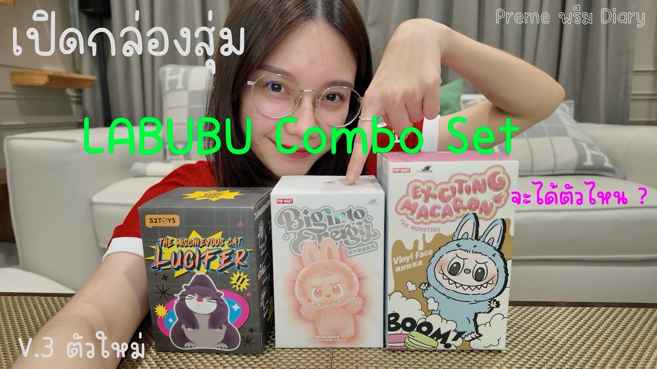 เปิดกล่องสุ่ม LABUBU Combo Set V.1 กับ V.3 ตัวใหม่ล่าสุด สีสวยน่ารักมาก ...