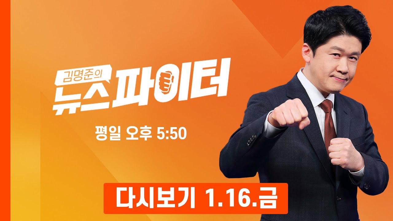 [다시보기] 대낮 서대문역 사거리 인도로 돌진한 시내버스 - 김명준의 뉴스파이터 (2026.1.16)