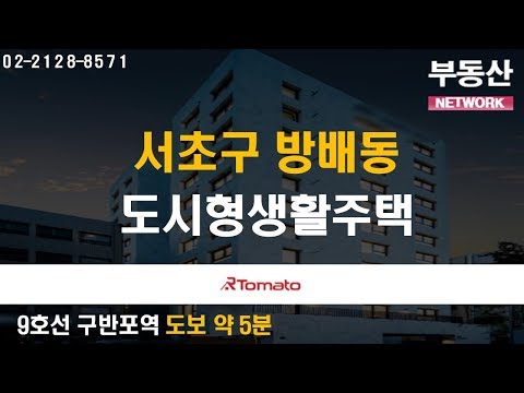 부동산토마토TV 알토마토 rtomato 08/20(화) 부동산네트워크 : 9호선 구반포역 도보 약 5분, 4호선 <strong>동작역</strong> 도보 약 7분 서초구 방배동 도시형생활주택