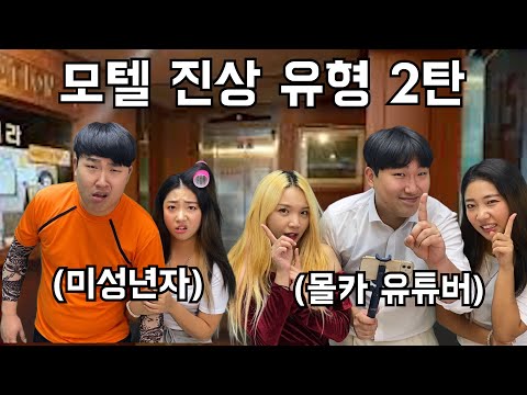 모텔 진상 손님 유형 2탄 ㅋㅋㅋㅋㅋㅋㅋㅋ