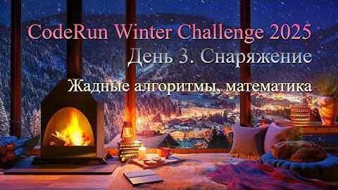 3. Снаряжение — CodeRun Winter Challenge 2025