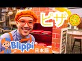 はたらいてみよう | ブリッピ 日本語 - 幼児向け教育動画 Blippi