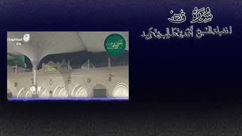 من أجمل فجريات المسجد النبوي سورة ق للشيخ/ أحمد بن طالب حميد