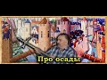 Клим Жуков - Про замки, крепостя, осады и "большие прогулки"
