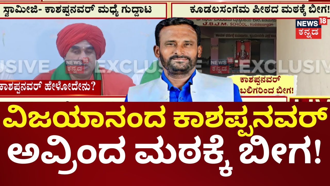 Vijayanand Kashappanavar vs Kudala Sangama Panchamasali Mutt | ಮುಸುಕಿನ ಗುದ್ದಾಟ