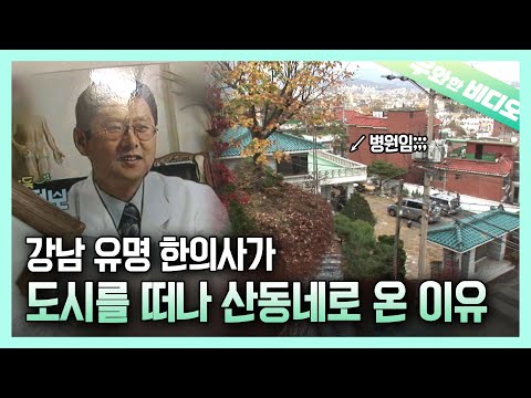 강남에서 월세만 1200만원 내던 유명 한의사가 병원 접고 산동네로 온 이유┃A Reason Why a Famous <strong>Oriental</strong> Doctor Rusticated