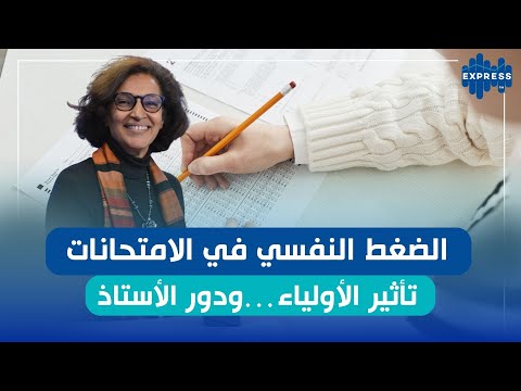 كيف يساهم الأولياء في تضخيم خوف التلميذ من الامتحانات