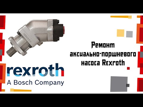 Аксиально-поршневой насос REXROTH /РЕМОНТ