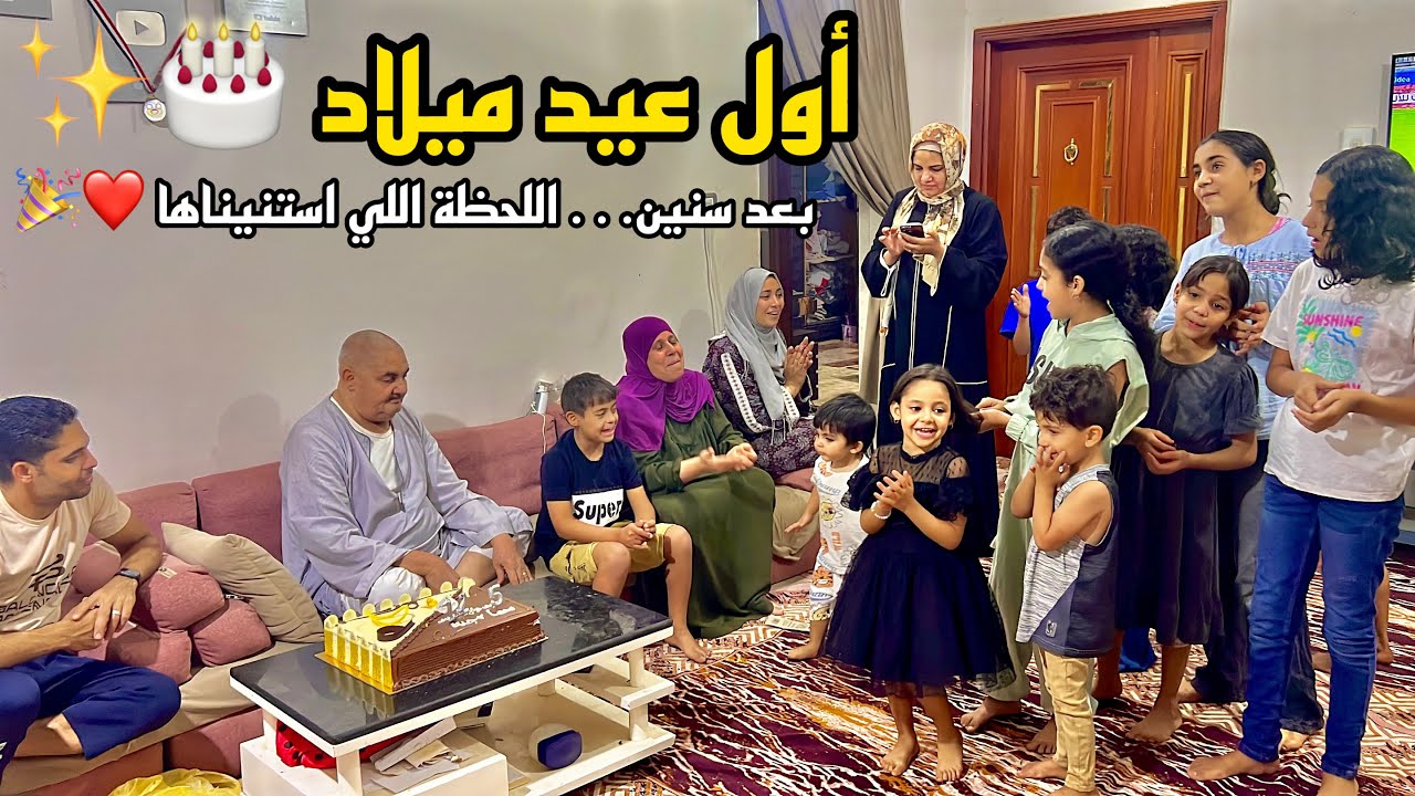 ❤️ بعد سنين… أخيرًا أول عيد ميلاد لـ (سها) ✨ اللحظة اللي استنتها