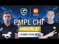 [RU] 2021 PMPL СНГ Финалы День 1 | Сезон 1 | PUBG MOBILE Pro League 2021