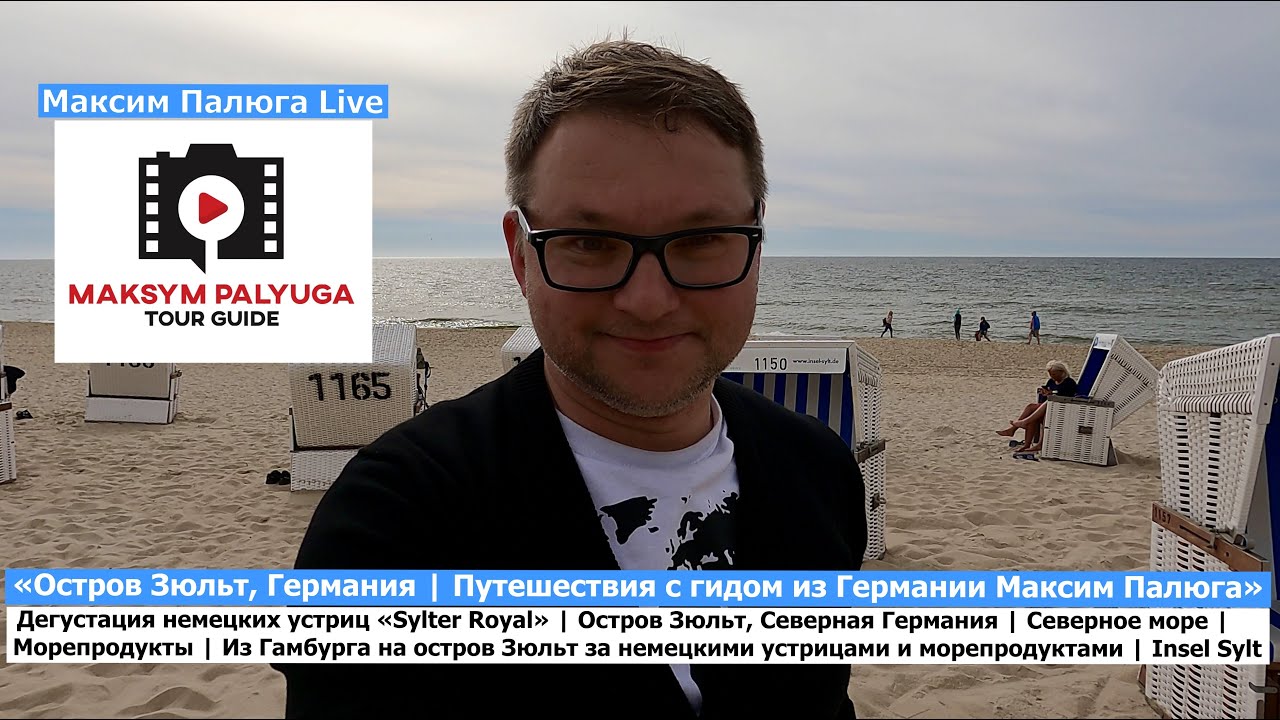Немецкие устрицы «Sylter Royal» | Остров Зюльт | Гамбург, Германия | Дегустация морепродуктов ✈️🛳🇩🇪