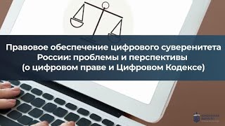 Правовое Обеспечение Цифрового Суверенитета России: Проблемы И Перспективы