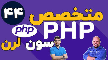 دوره متخصص php سون لرن قسمت 44 برنامه نویسی php پیشرفته
