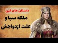 داستان عجیب و شنیدنی از ملکه سبا و تخت سلیمان و ازدواج عجیبش داستان عجیب و شنیدنی از ملکه سبا و تخت سلیمان و ازدواج عجیبش