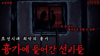 [공포] 조선시대 최악의 흉가, 장충동 흉가 | 선비들이 흉가를 찾아다닌 이유 | 조선괴담·무서운이야기