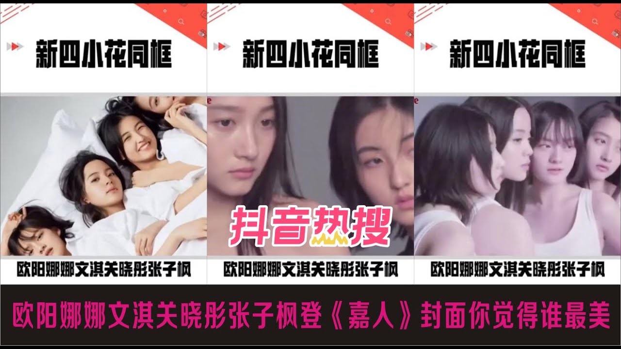 抖音热搜 欧阳娜娜 文淇 关晓彤 张子枫登 嘉人 封面 你觉得谁最美 Youtube