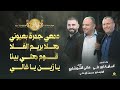 دمعي جمرة بعيوني هلا بريم الفلا قوم هلي بينا يا زين يا غالي هاني الشوشاري واسامة ابوعلي 2026 