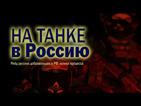 На танке в Россию: логика боёв в Курской и Белгородской областях