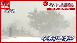 今シーズン最強寒波…関東は強風“停電”も（2021年1月7日放送「news every.」より）