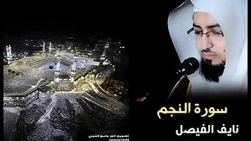 متعة القرائه والخشوع مع نايف الفيصل   سورة النجم