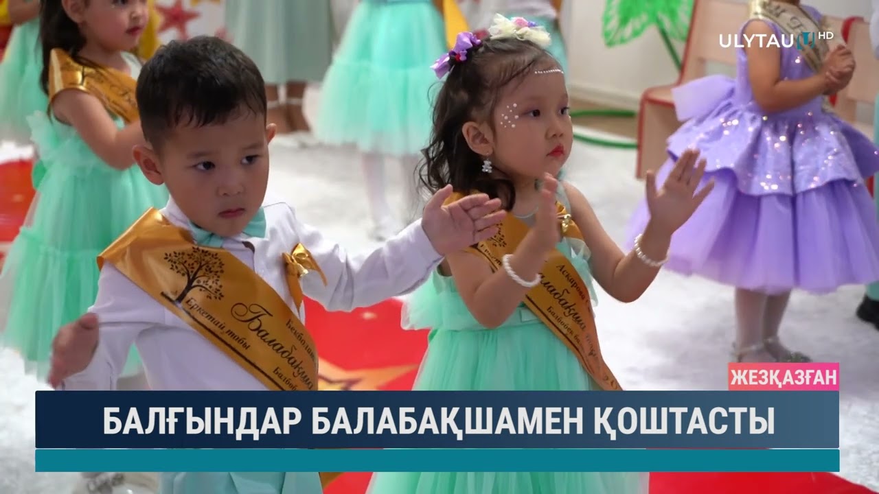 БАЛҒЫНДАР БАЛАБАҚШАМЕН ҚОШТАСТЫ