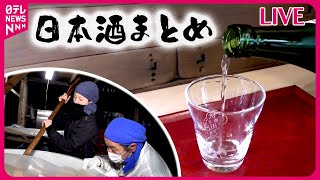 【日本酒まとめライブ】秋田に新しい酒蔵を！革新的な日本酒造り / “日本酒で乾杯”　両陛下発案のおもてなし / 海外に活路…世界を酔わせる「日本の酒」　などニュースライブ（日テレNEWSLIVE）