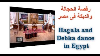 Folk dance in Egypt | Hagala and Debka dances | الرقص الشعبى المصرى - رقصة الحجالة والدبكة المصرية