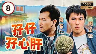 TVB時裝喜劇 | 孖仔孖心肝 08/15 | 周星馳(魯細)書店結識胡櫻汶(玉好) | 劉青雲 | 周星馳 | 陳秀雯 | 梁家仁 | 吳浣儀 |粵語中字|1990