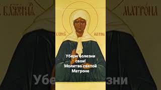 Убери болезни свои, молитва святой Матроне, prayer to Saint Matrona from illness