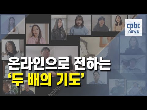 성가대 사라진 1년 반···비대면으로 전하는 선율