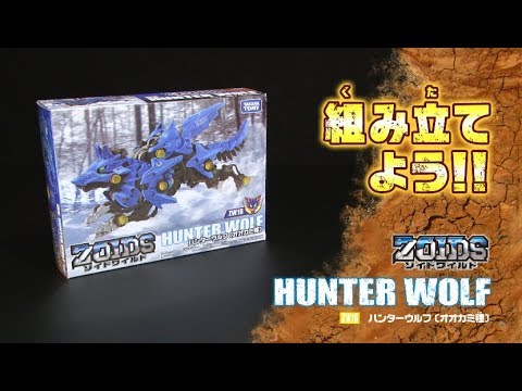 ゾイドワイルドシリーズ Zw16ハンターウルフ 組み立てサポート動画 ゾイドワイルドシリーズ Zw16ハンターウルフ 組み立てサポート動画