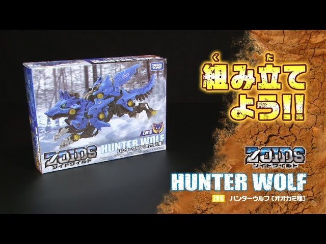 【新品】 ZOIDS ゾイドワイルド ZW16 ハンターウルフ