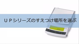 電子天びんUPシリーズすえつけ場所を選ぶ【取扱説明動画】