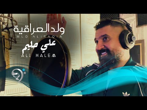 علي حليم ولد العراقية    