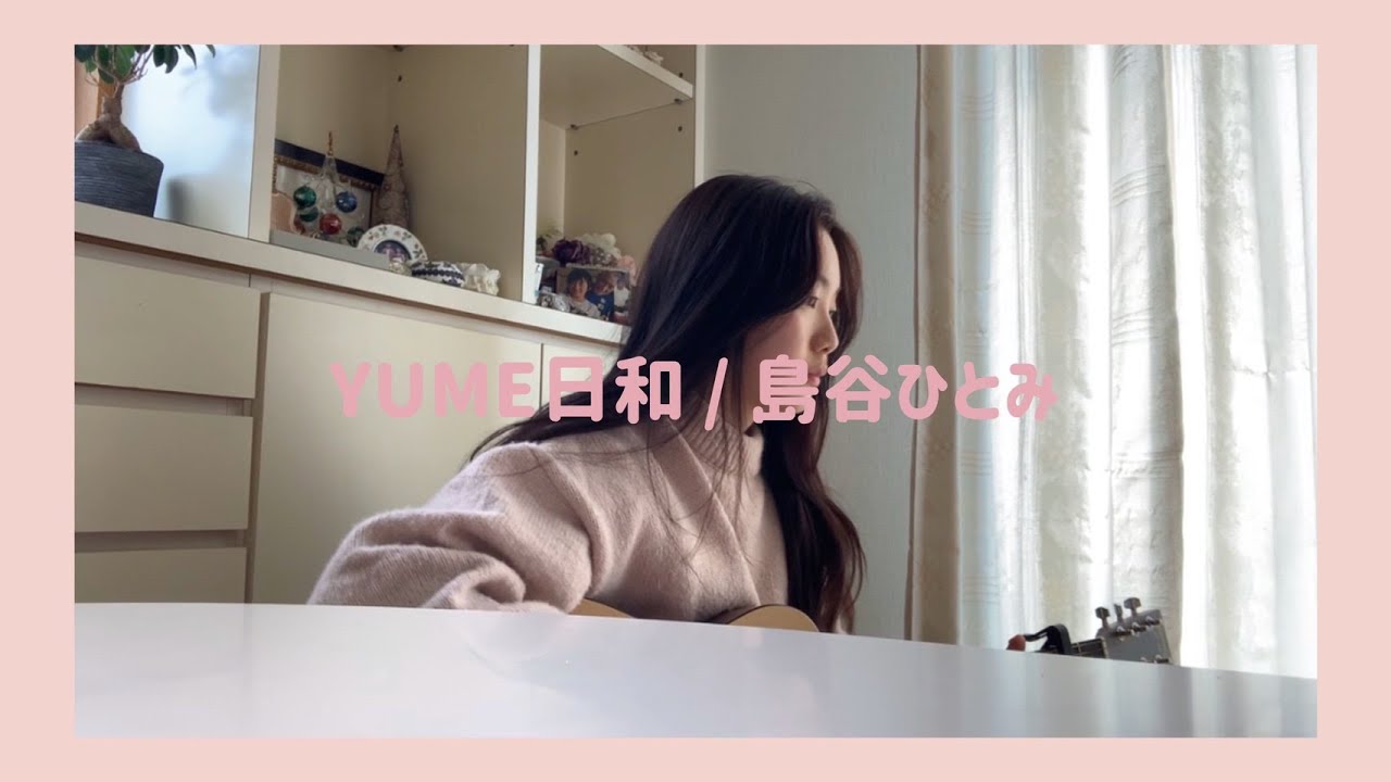 Yume日和 島谷ひとみ 映画ドラえもん のび太のわんにゃん時空伝 主題歌 Cover Youtube