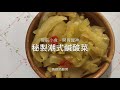 ｛Eng Sub}《秘制潮式鹹酸菜》不用去潮洲舖也吃到 開胃可口 #簡單易做 #餐前小食 #飯粥佐膳 #祖傳秘制 #免費訂閱 #潮洲十八式 #甜酸菜 Delicious pickled cabbage