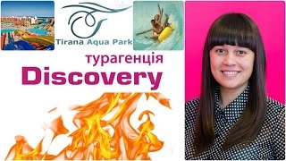 Туры в TIRANA AQUA PARK 4*.Туры в Египет.Горящие туры от Discovery Турагенція(, 2016-01-13T10:33:30.000Z)