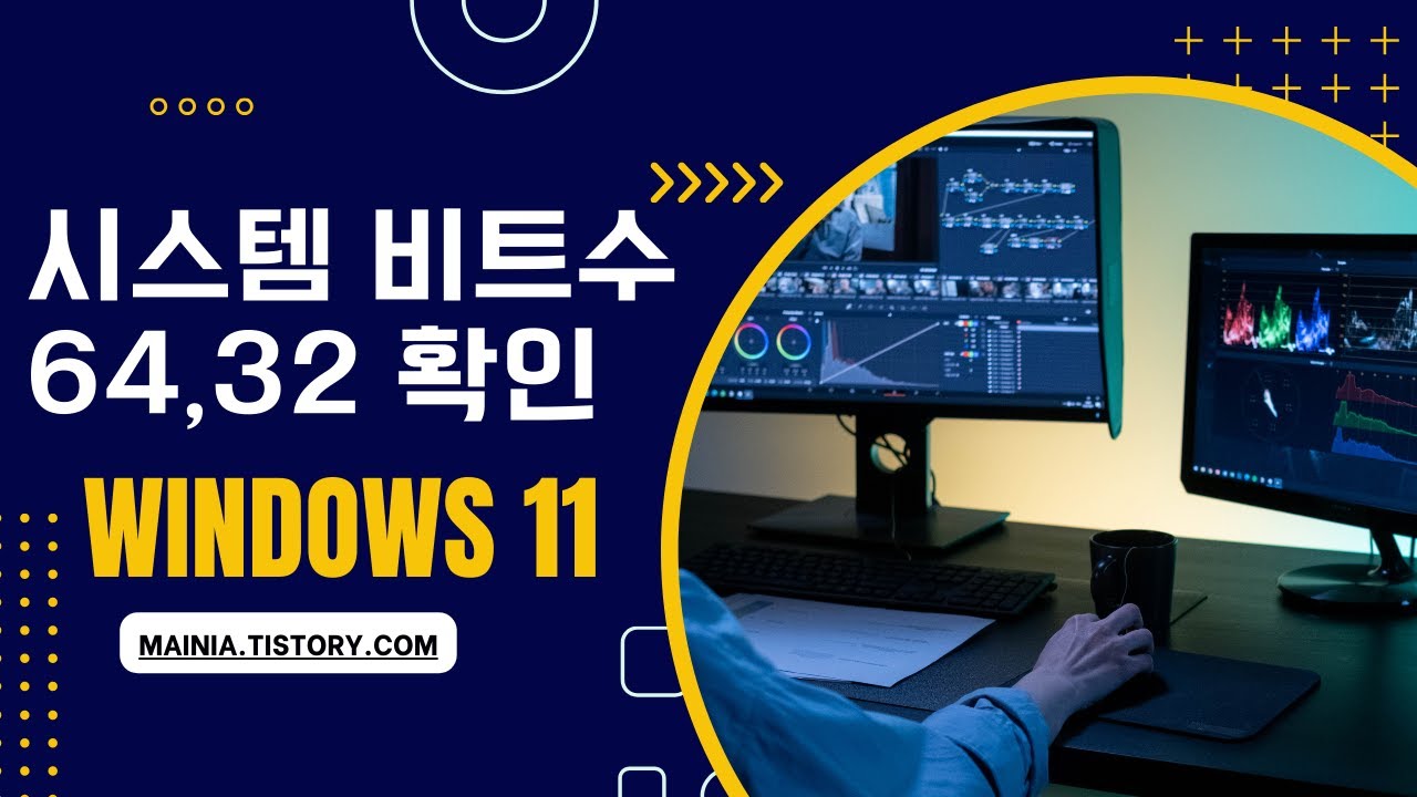 윈도우11 시스템 비트수 64,32 확인 하는 간단한 방법