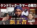 【新アルバム発売】ケンドリック・ラマーは何が凄いのか!?ドレイクとのビーフはもちろんエミネムやカニエの話も盛り沢山！