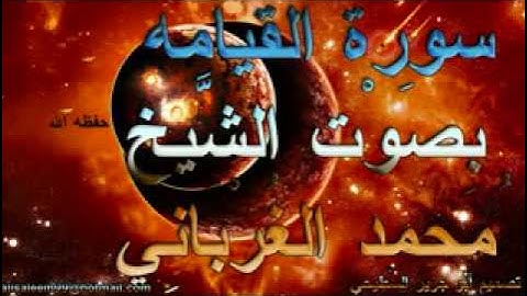 سورة القيامه_الشيخ محمد الغرباني.flv