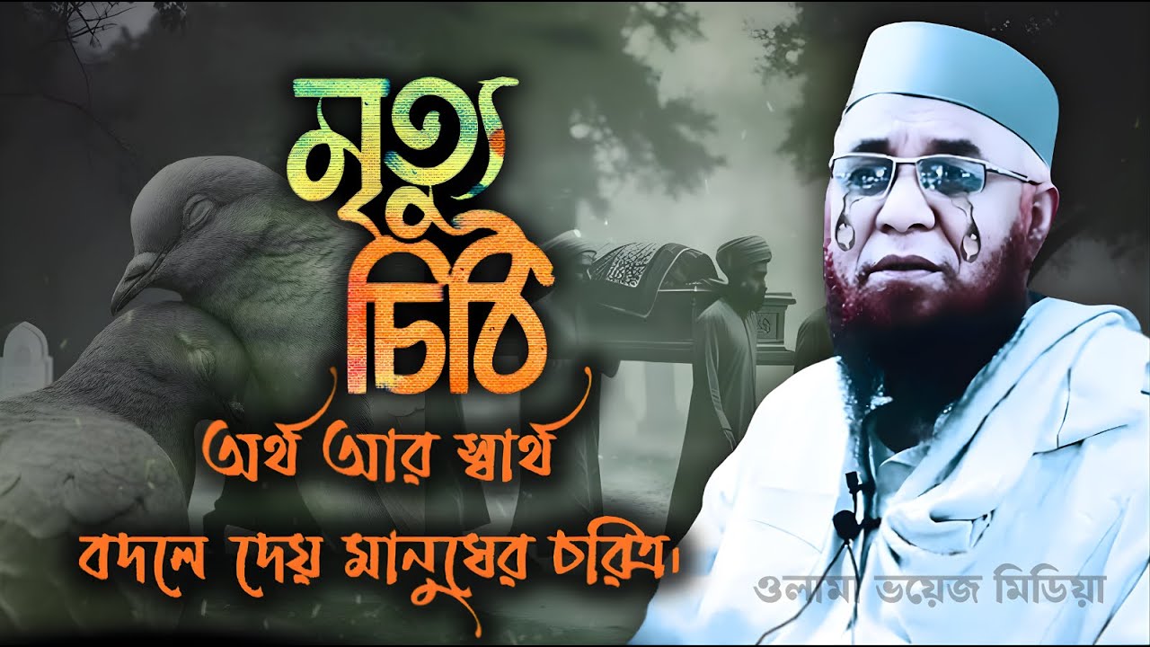 অর্থ আর স্বার্থ!বদলে দেয় মানুষের চরিত্র|Nazrul Islam Kasemi | Bangla New Waz 2026 ⁨@olamavoicemedia