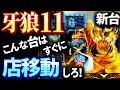 【その牙狼はヤバい!】新台の「P牙狼11~冴島大河~」覇権スペックの裏側に落とし穴が!?気づいた点を紹介しているので実戦前にぜひ!