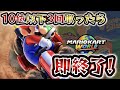 10位以下3回取ったら即終了!! #マリオカートワールド