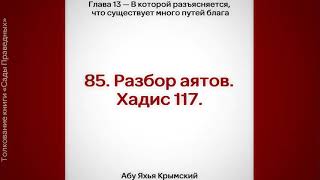 85. Сады Праведных. Глава 13. Разбор аятов. Хадис 117 || Абу Яхья Крымский